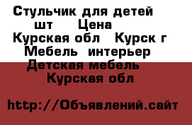 Стульчик для детей (19 шт.) › Цена ­ 200 - Курская обл., Курск г. Мебель, интерьер » Детская мебель   . Курская обл.